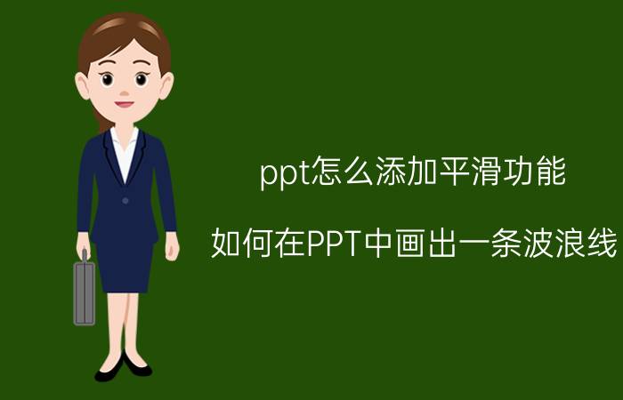 ppt怎么添加平滑功能 如何在PPT中画出一条波浪线？